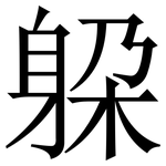 躱: 宋体（明体）