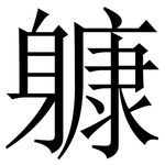 躿: 宋体（明体）