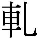 軋: 宋体(明体) 軋: 宋体(明体)