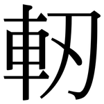 軔: 宋体（明体）