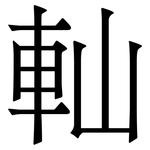 軕: 宋体（明体）