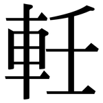 軠: 宋体（明体）
