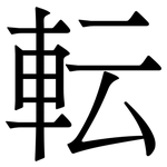 転: 宋体（明体）