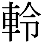 軨: 宋体（明体）