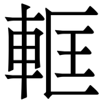 軭: 宋体（明体）