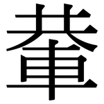 輂: 宋体（明体）