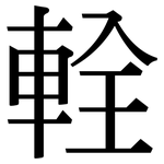 輇: 宋体（明体）
