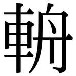 輈: 宋体（明体）