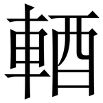 輏: 宋体（明体）
