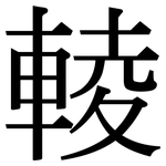 輘: 宋体（明体）