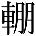 輣: 宋体（明体）