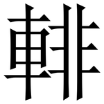 輫: 宋体（明体）