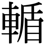 輴: 宋体（明体）