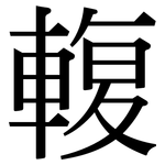 輹: 宋体（明体）