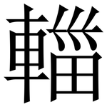 輺: 宋体（明体）