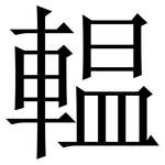 輼: 宋体（明体）