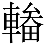 輽: 宋体（明体）