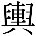 輿: 宋体(明体) 輿: 宋体(明体)