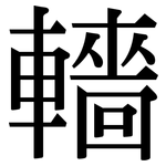 轖: 宋体（明体）