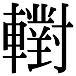 轛: 宋体（明体）