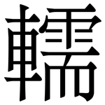 轜: 宋体（明体）