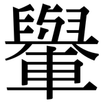 轝: 宋体（明体）