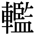 轞: 宋体（明体）