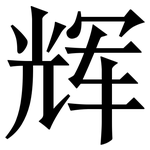辉: 宋体(明体) 辉: 宋体(明体)