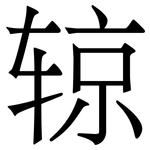 辌: 宋体（明体）