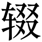 辍: 宋体（明体）
