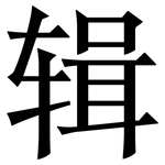 辑: 宋体(明体) 辑: 宋体(明体)