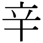 辛: 宋体(明体) 辛: 宋体(明体)