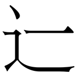 辷: 宋体（明体）