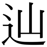 辿: 宋体（明体）