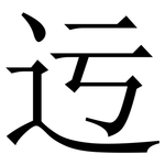 迃: 宋体（明体）