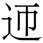 迊: 宋体（明体）