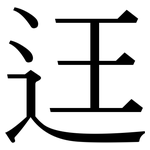 迋: 宋体（明体）