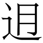 迌: 宋体（明体）