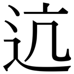 迒: 宋体（明体）