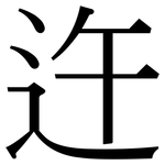 迕: 宋体（明体）