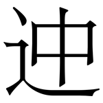 迚: 宋体（明体）