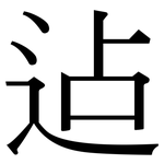 迠: 宋体（明体）