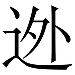 迯: 宋体（明体）
