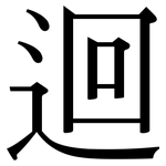 迴: 宋体（明体）