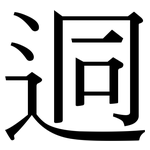 迵: 宋体（明体）