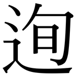 迿: 宋体（明体）