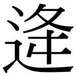 逄: 宋体（明体）