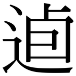 逌: 宋体（明体）
