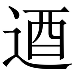 逎: 宋体（明体）