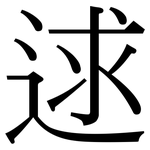 逑: 宋体（明体）